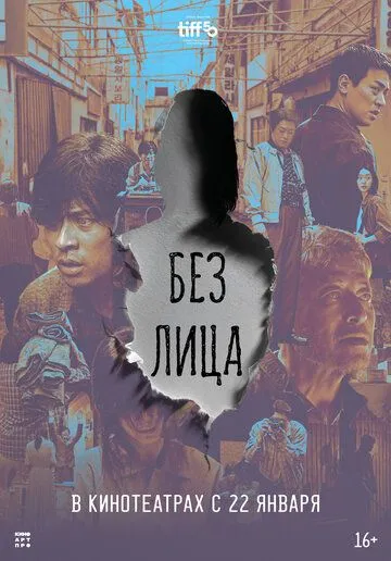 Без лица
